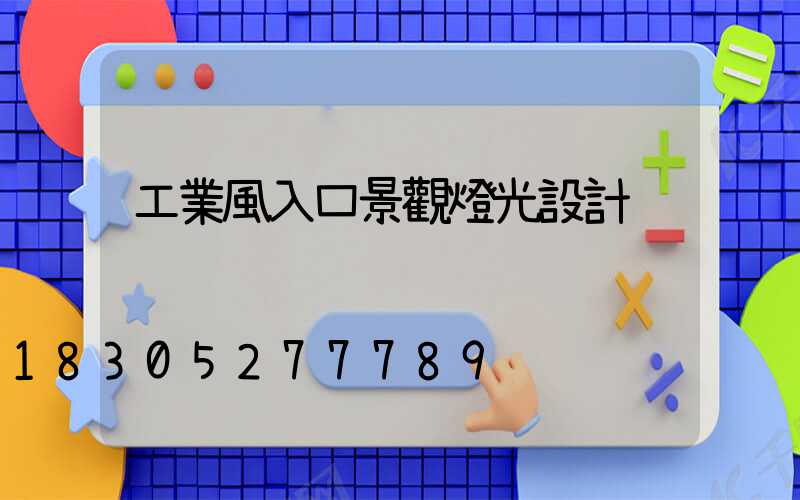 工業風入口景觀燈光設計