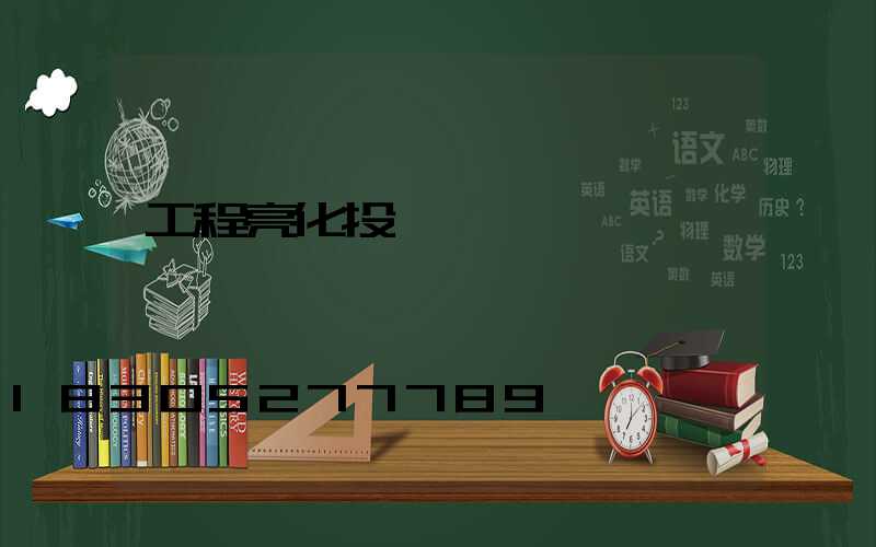 工程亮化投標書
