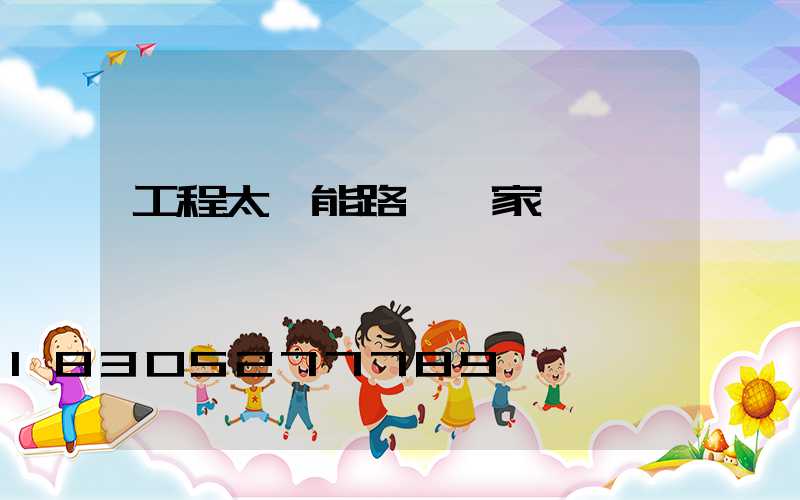 工程太陽能路燈廠家