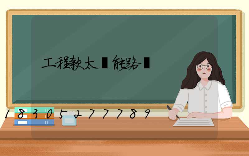 工程款太陽能路燈