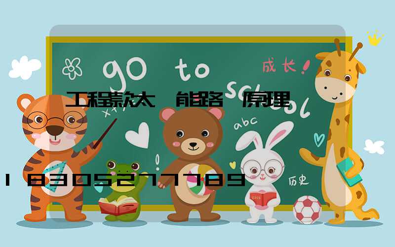 工程款太陽能路燈原理