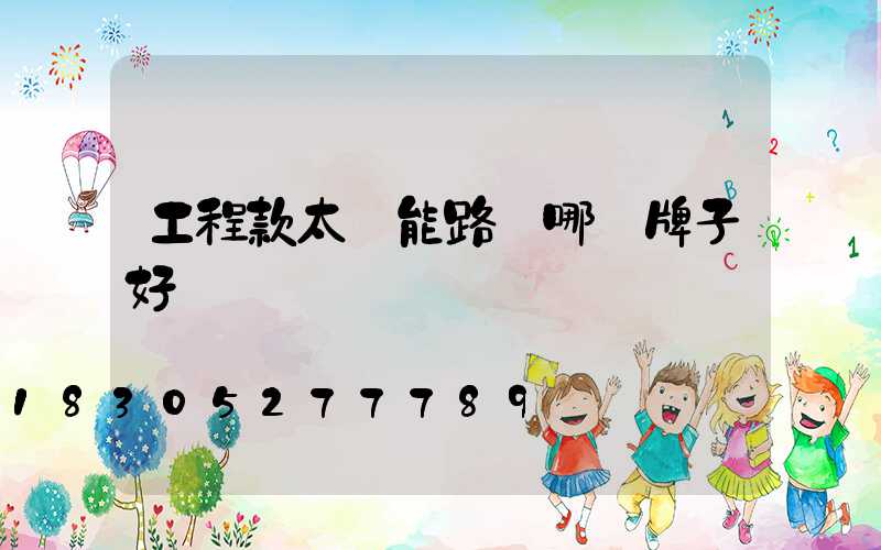 工程款太陽能路燈哪個牌子好