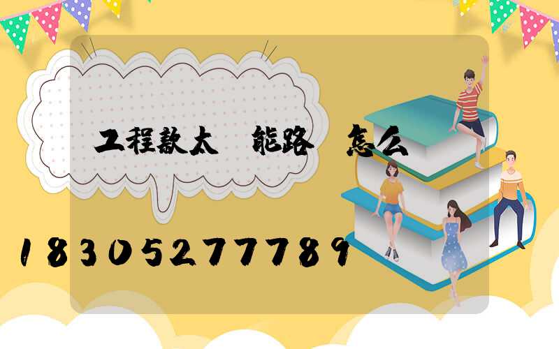 工程款太陽能路燈怎么選