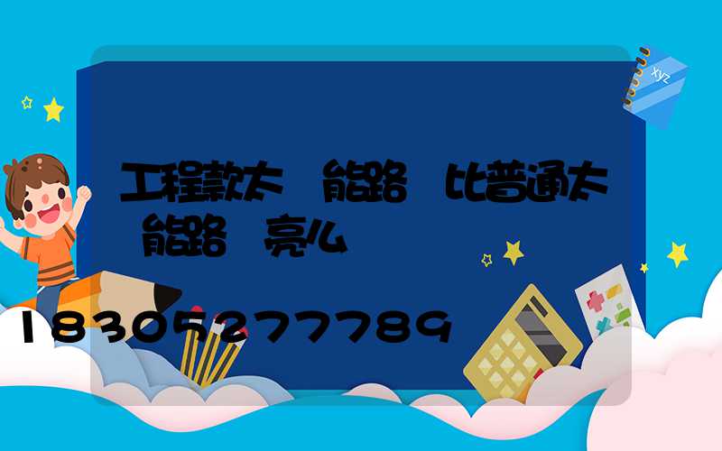 工程款太陽能路燈比普通太陽能路燈亮么