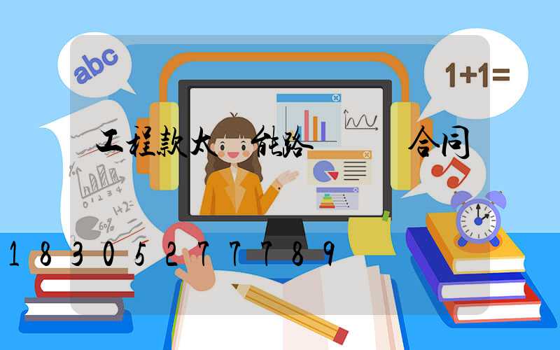 工程款太陽能路燈購燈合同