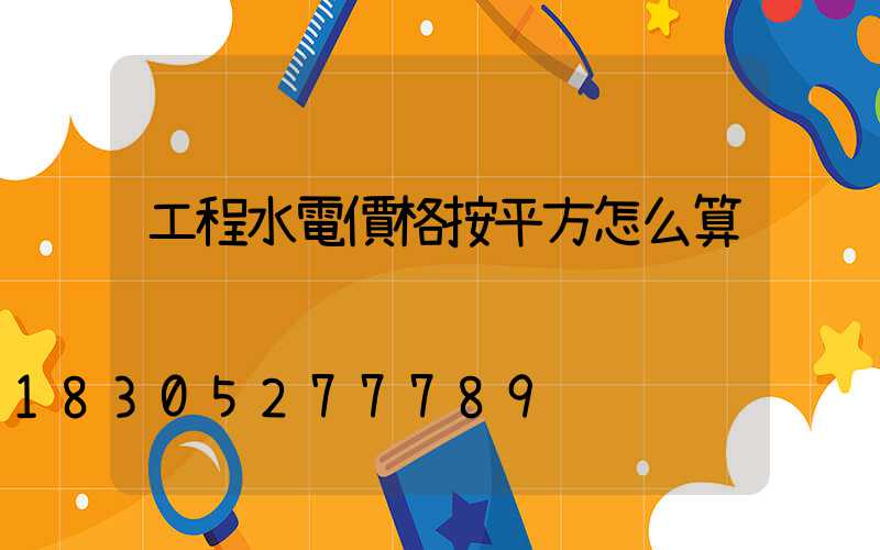 工程水電價格按平方怎么算