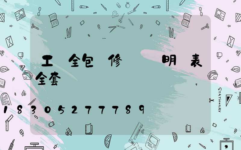 工裝全包裝修報價單明細表全套