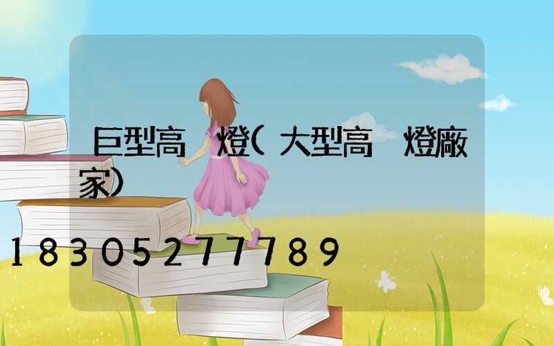 巨型高桿燈(大型高桿燈廠家)