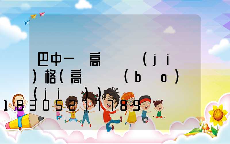 巴中一體高桿燈價(jià)格(高桿燈報(bào)價(jià))
