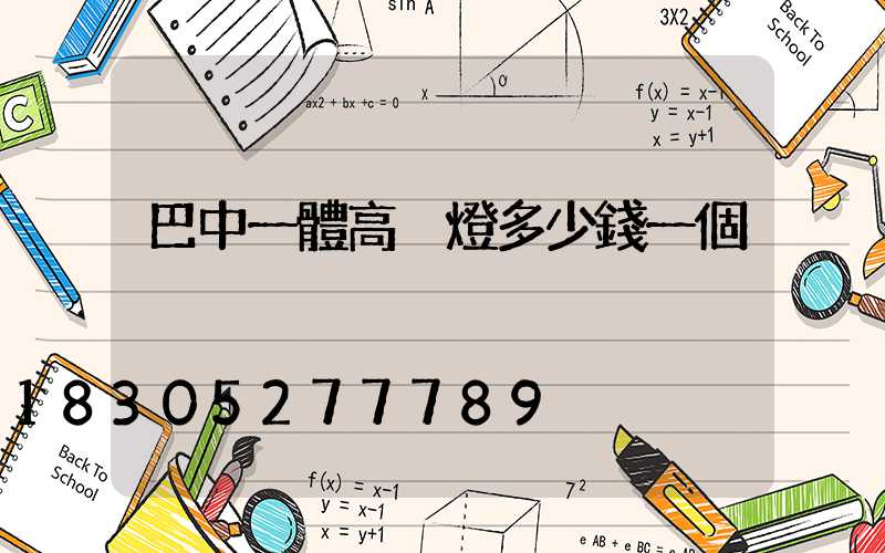 巴中一體高桿燈多少錢一個