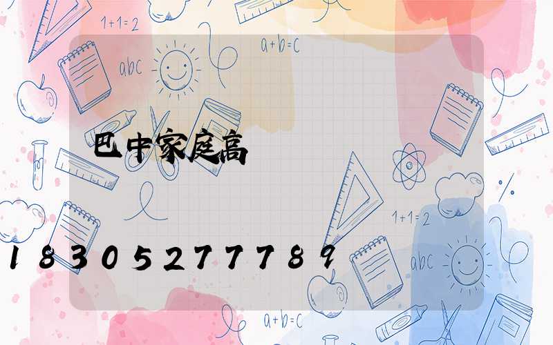 巴中家庭高桿燈價錢