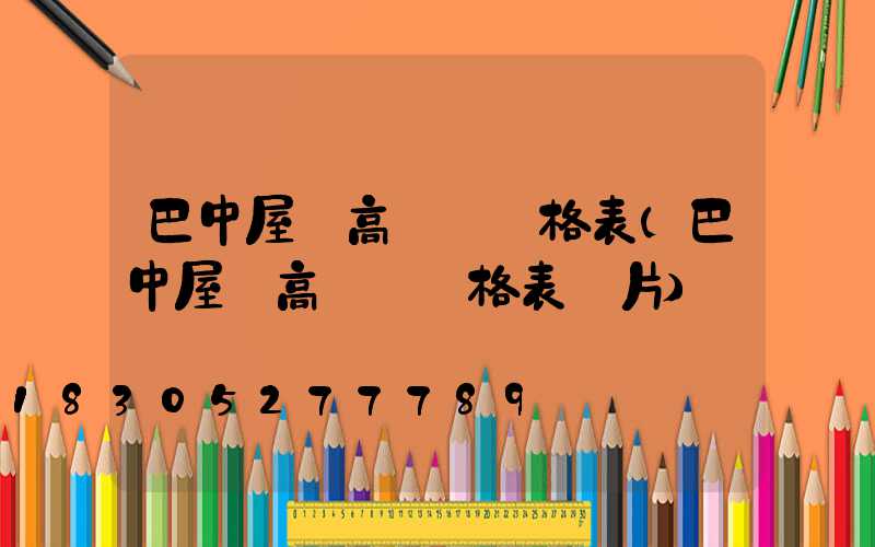 巴中屋頂高桿燈價格表(巴中屋頂高桿燈價格表圖片)