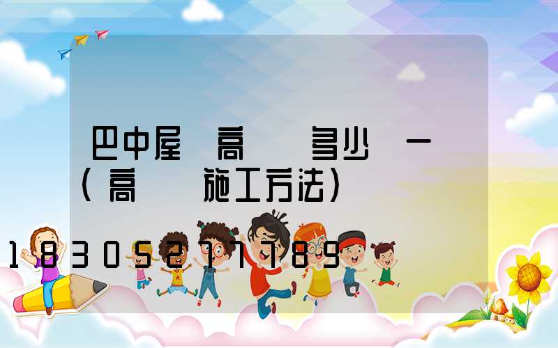 巴中屋頂高桿燈多少錢一個(高桿燈施工方法)