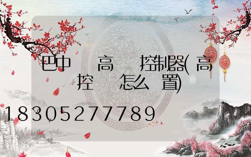 巴中鋰電高桿燈控制器(高桿燈時控開關怎么設置)