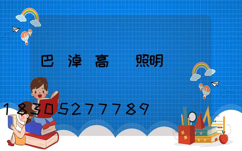 巴彥淖爾高桿燈照明