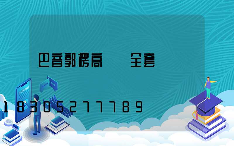 巴音郭楞高桿燈全套