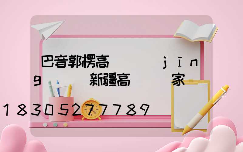 巴音郭楞高桿燈經(jīng)銷(新疆高桿燈廠家)