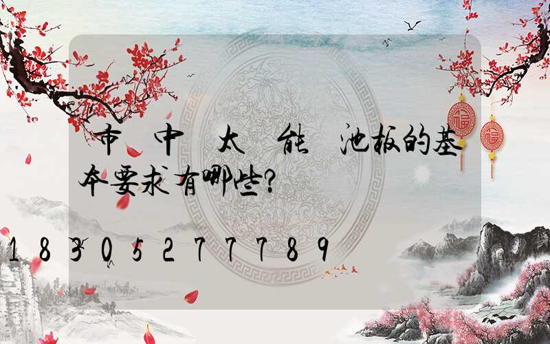 市場中對太陽能電池板的基本要求有哪些？