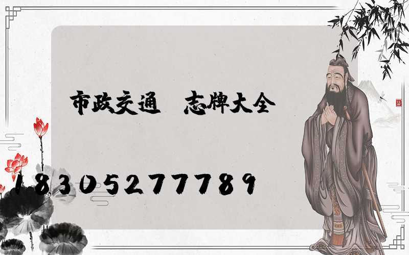 市政交通標志牌大全