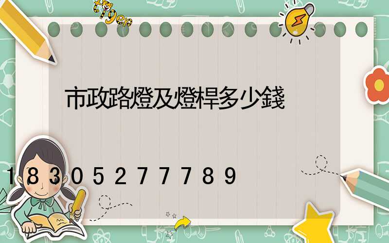 市政路燈及燈桿多少錢
