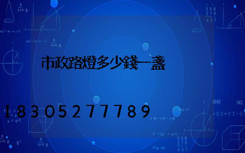 市政路燈多少錢一盞
