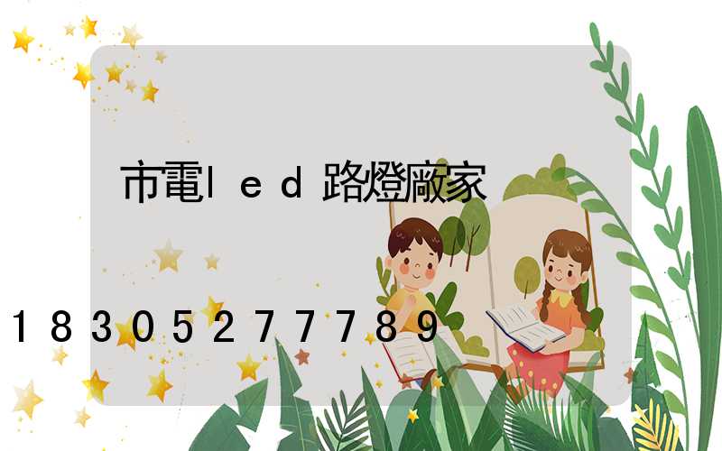 市電led路燈廠家