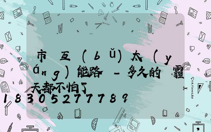 市電互補(bǔ)太陽(yáng)能路燈-多久的霧霾天都不怕了