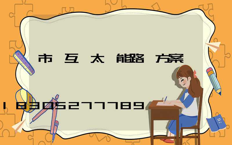 市電互補太陽能路燈方案