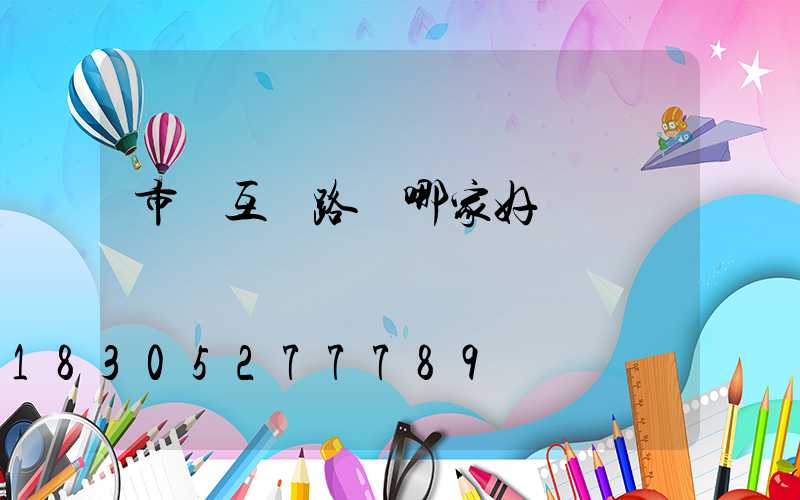 市電互補路燈哪家好