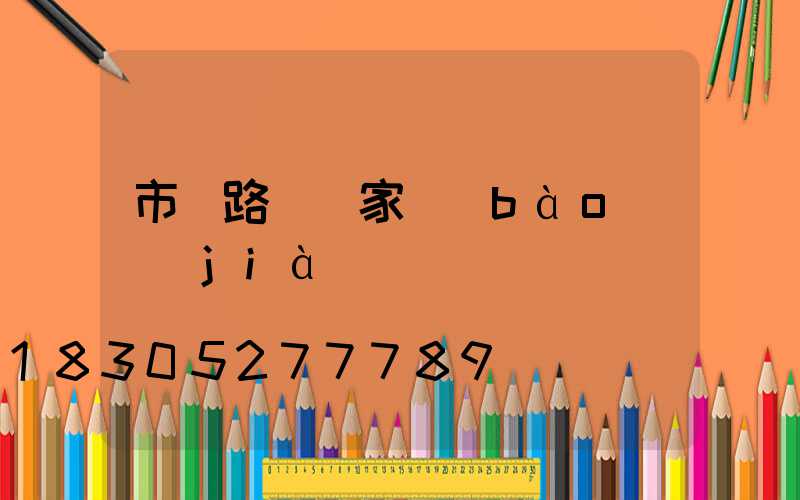 市電路燈廠家報(bào)價(jià)