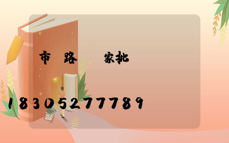 市電路燈廠家批發(fā)