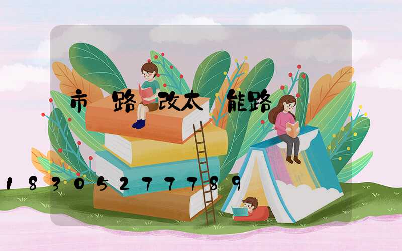 市電路燈改太陽能路燈