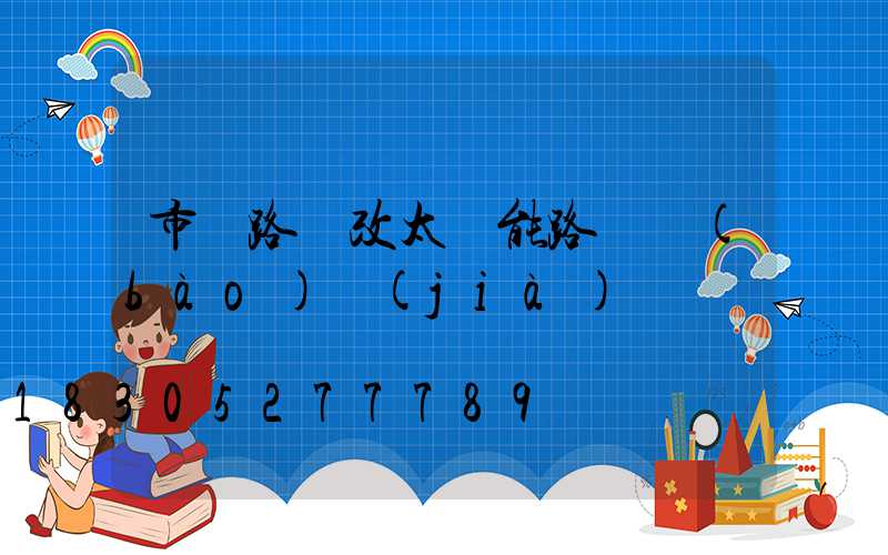 市電路燈改太陽能路燈報(bào)價(jià)