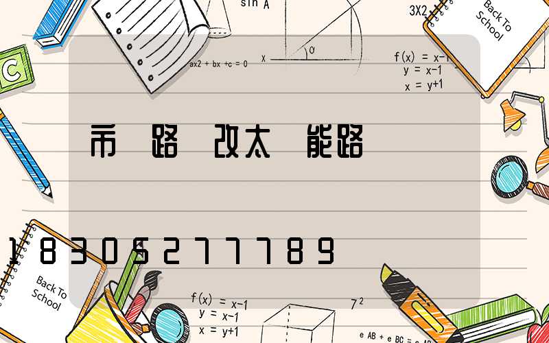市電路燈改太陽能路燈報價