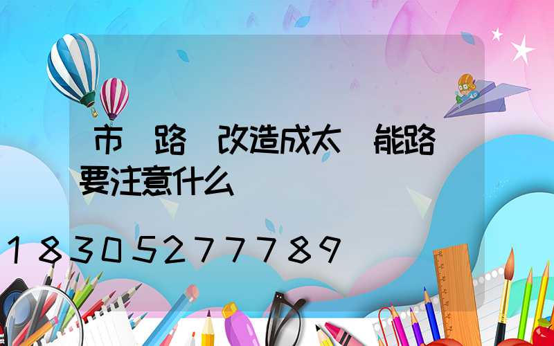 市電路燈改造成太陽能路燈要注意什么