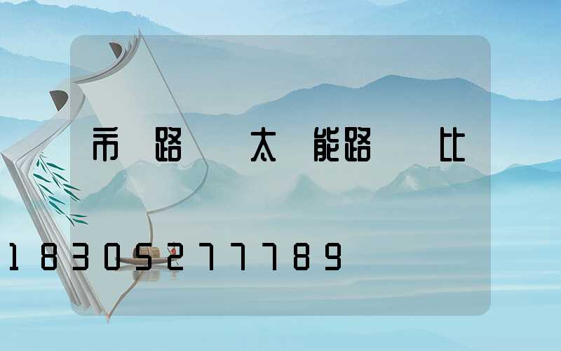 市電路燈與太陽能路燈對比