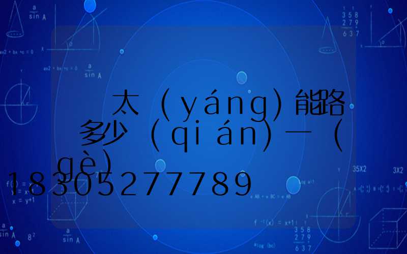 帶桿太陽(yáng)能路燈多少錢(qián)一個(gè)