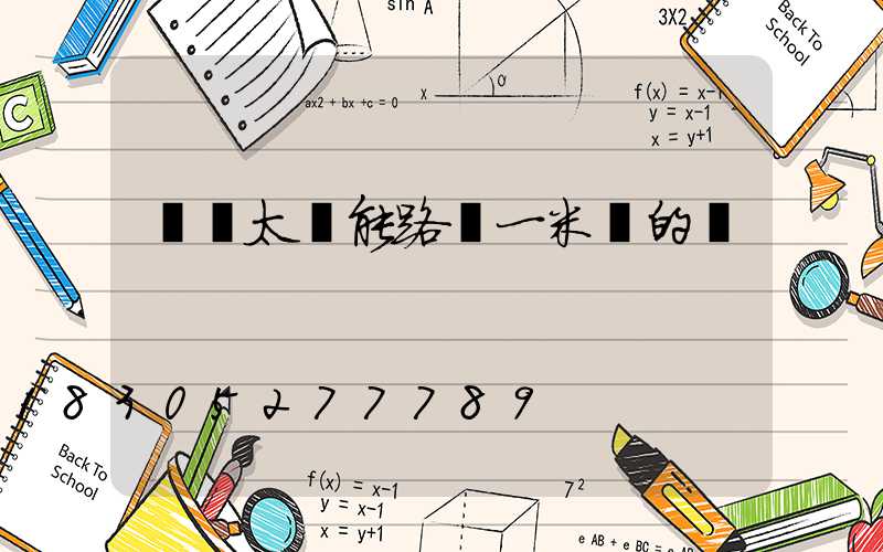 帶桿太陽能路燈一米長的桿
