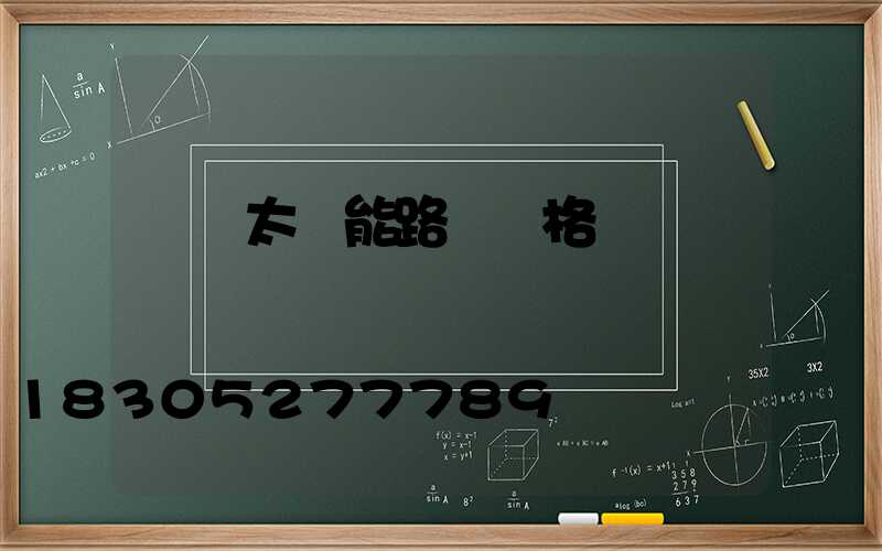 帶桿太陽能路燈價格