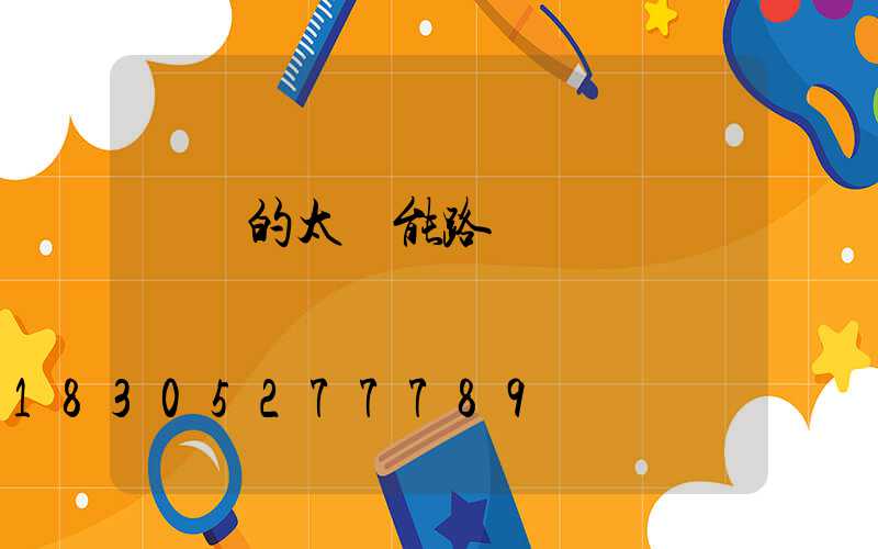 帶桿的太陽能路燈