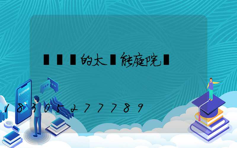 帶開關的太陽能庭院燈