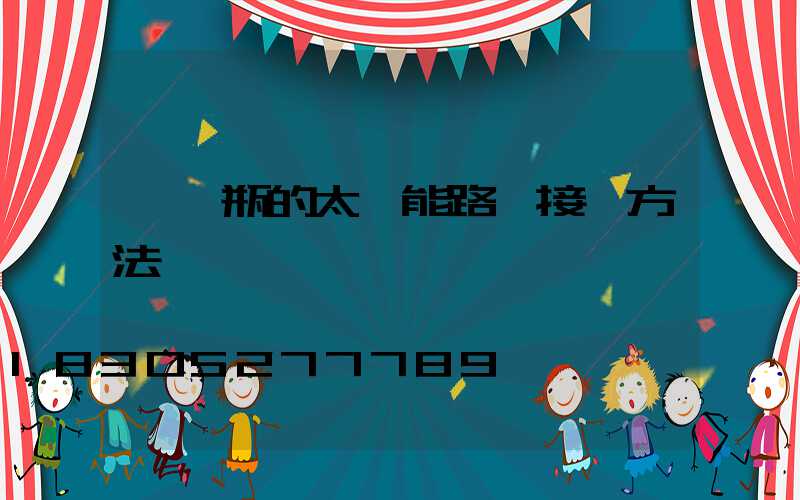 帶電瓶的太陽能路燈接線方法