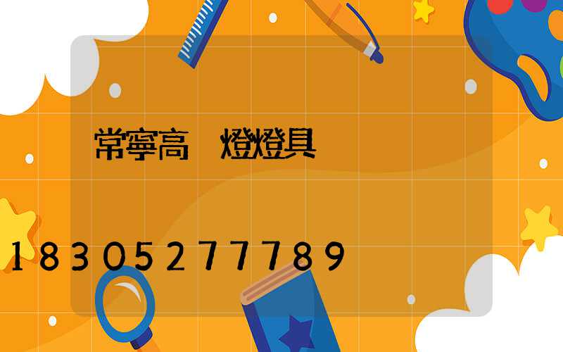 常寧高桿燈燈具
