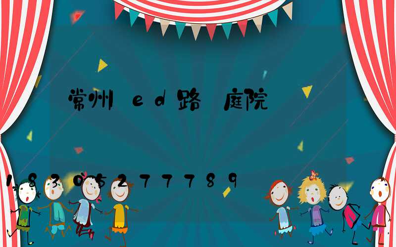 常州led路燈庭院燈