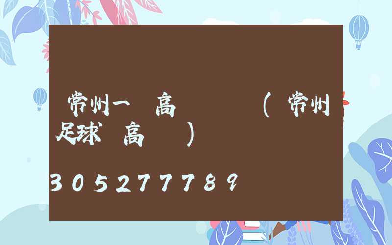 常州一體高桿燈價錢(常州足球場高桿燈)