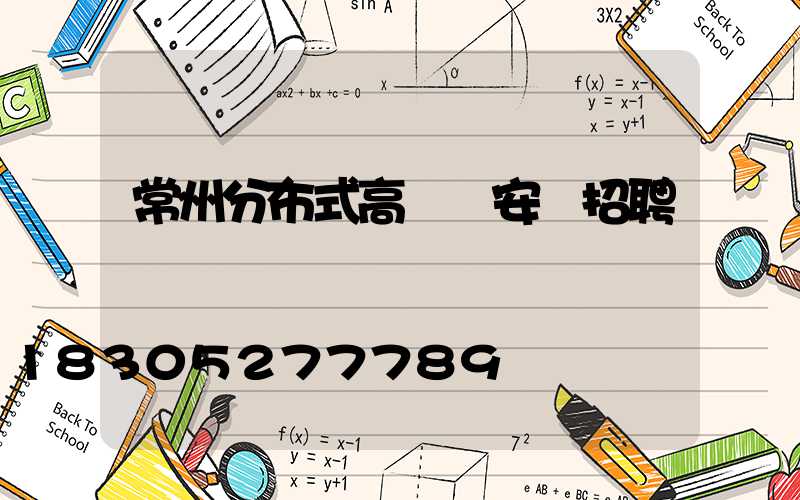 常州分布式高桿燈安裝招聘