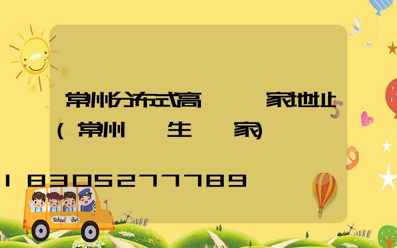 常州分布式高桿燈廠家地址(常州燈桿生產廠家)