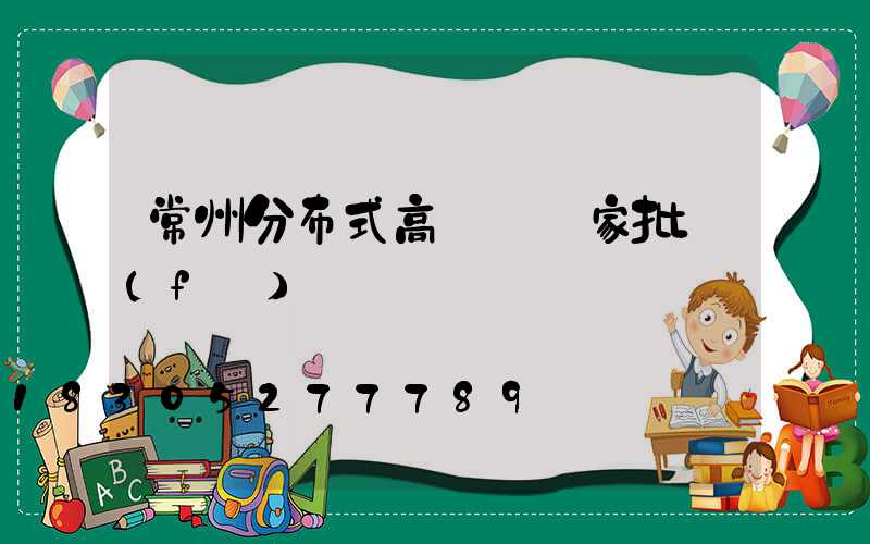 常州分布式高桿燈廠家批發(fā)