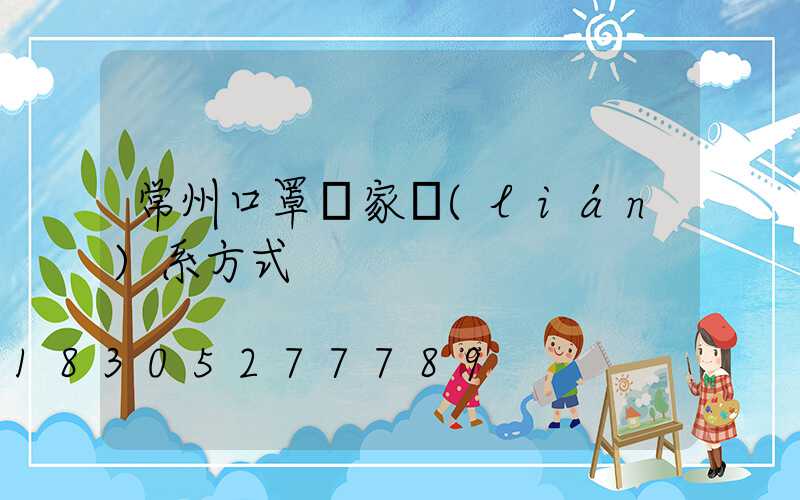 常州口罩廠家聯(lián)系方式