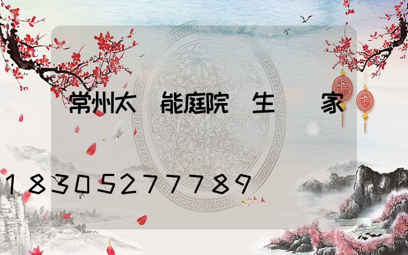 常州太陽能庭院燈生產廠家